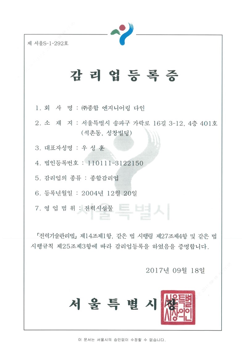 전력시설물감리업 등록증